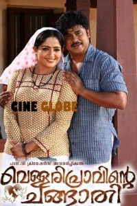 Vellaripravinte changathi movie posters 3